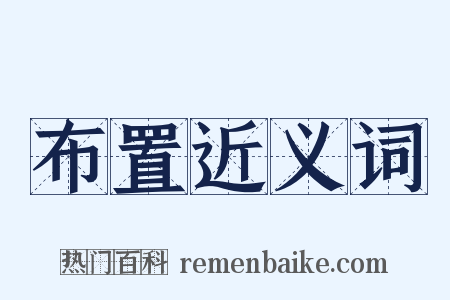 布置近义词是什么意思的图片